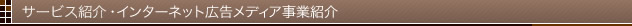 サービス紹介インターネット広告メディア事業紹介