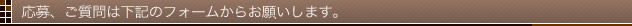 応募、ご質問は下記のフォームからお願いします。