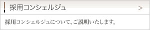 採用コンシェルジュ