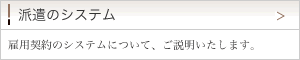 派遣のシステム