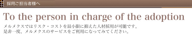 採用ご担当者へ