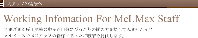 スタッフの皆様へ